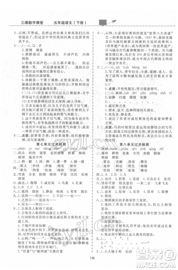 吉林教育出版社2022三維數(shù)字課堂五年級(jí)語(yǔ)文下冊(cè)人教版答案