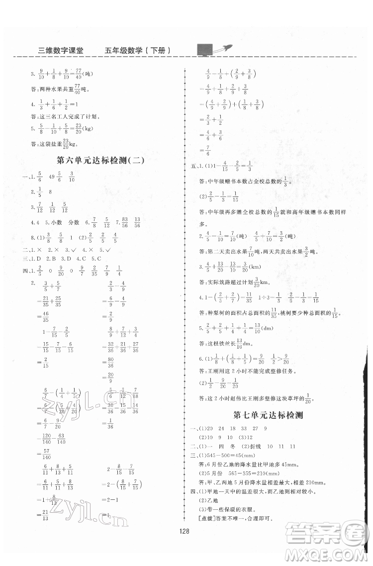 吉林教育出版社2022三維數字課堂五年級數學下冊人教版答案