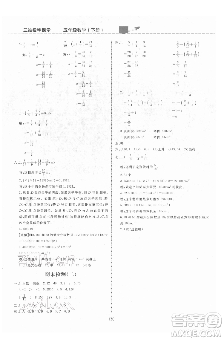 吉林教育出版社2022三維數字課堂五年級數學下冊人教版答案