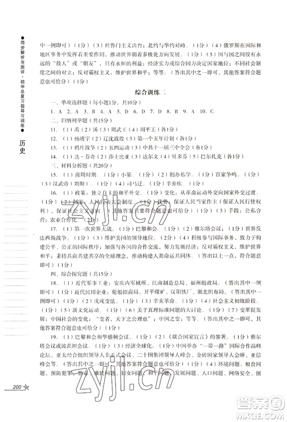 吉林出版集團(tuán)股份有限公司2022同步解析與測評初中總復(fù)習(xí)指導(dǎo)與訓(xùn)練九年級道德與法治歷史人教版參考答案