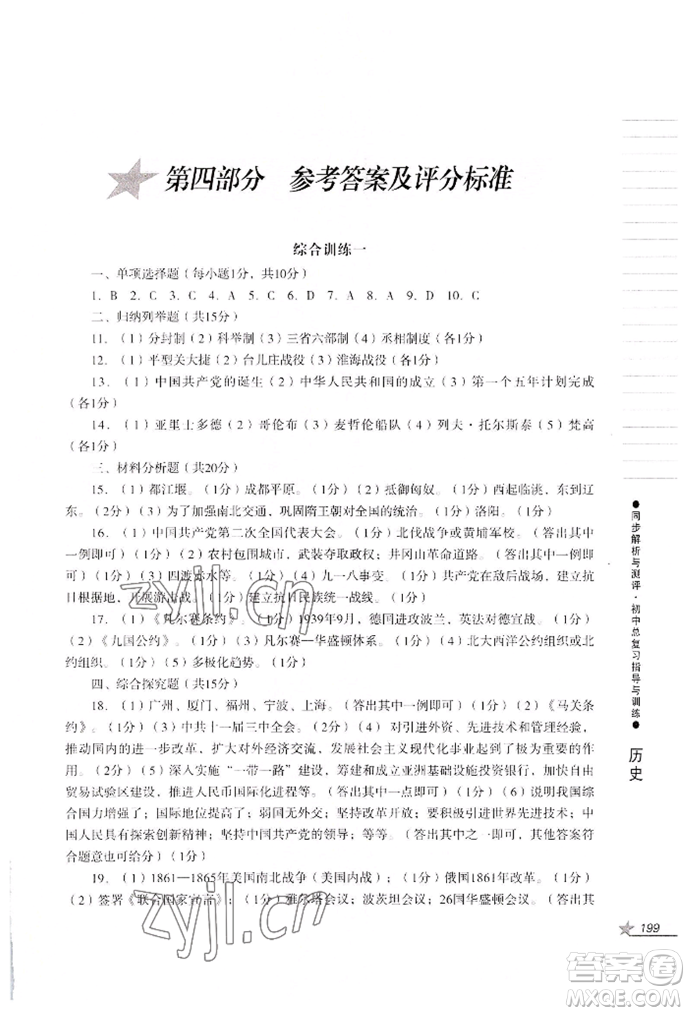 吉林出版集團(tuán)股份有限公司2022同步解析與測評初中總復(fù)習(xí)指導(dǎo)與訓(xùn)練九年級道德與法治歷史人教版參考答案