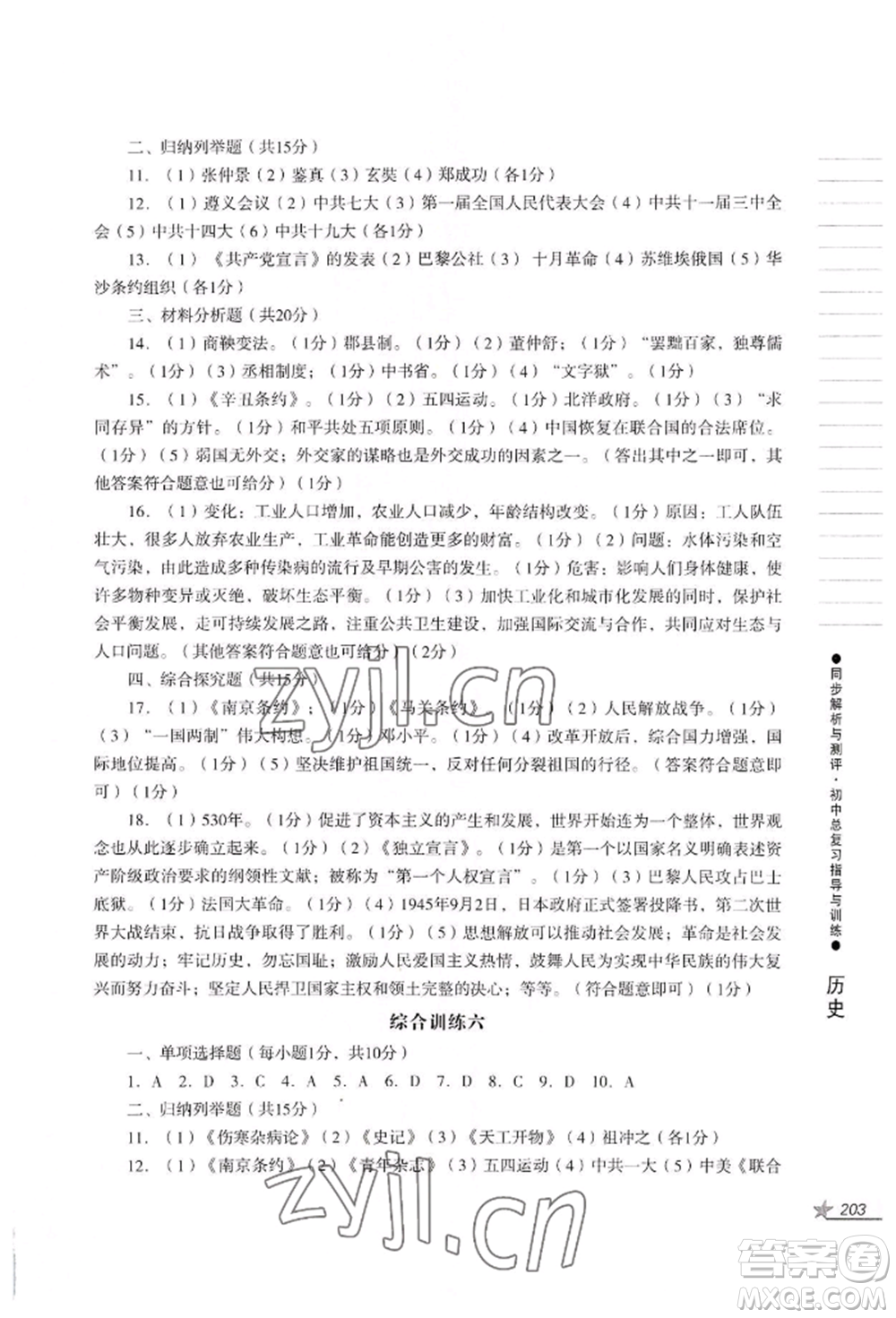 吉林出版集團(tuán)股份有限公司2022同步解析與測評初中總復(fù)習(xí)指導(dǎo)與訓(xùn)練九年級道德與法治歷史人教版參考答案