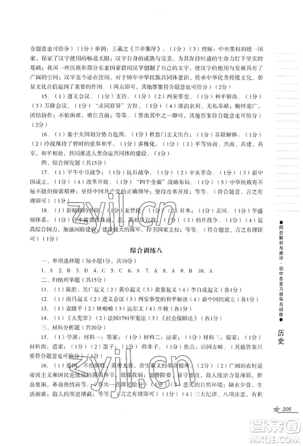 吉林出版集團(tuán)股份有限公司2022同步解析與測評初中總復(fù)習(xí)指導(dǎo)與訓(xùn)練九年級道德與法治歷史人教版參考答案