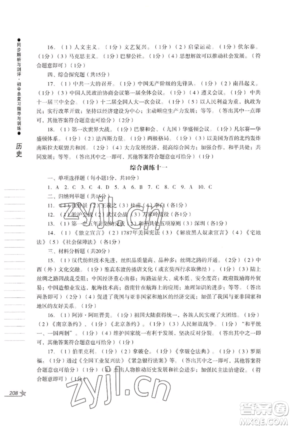 吉林出版集團(tuán)股份有限公司2022同步解析與測評初中總復(fù)習(xí)指導(dǎo)與訓(xùn)練九年級道德與法治歷史人教版參考答案