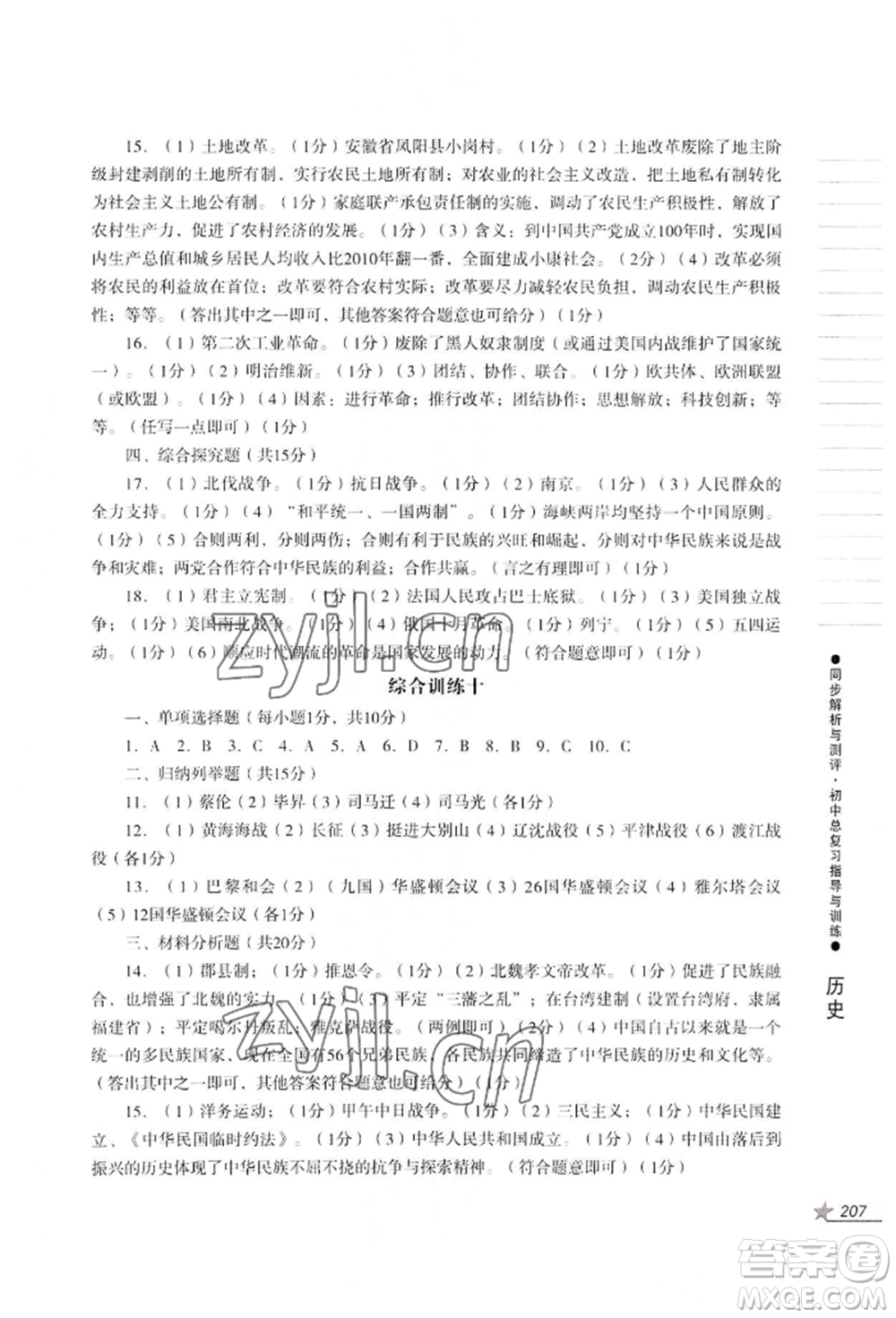 吉林出版集團(tuán)股份有限公司2022同步解析與測評初中總復(fù)習(xí)指導(dǎo)與訓(xùn)練九年級道德與法治歷史人教版參考答案