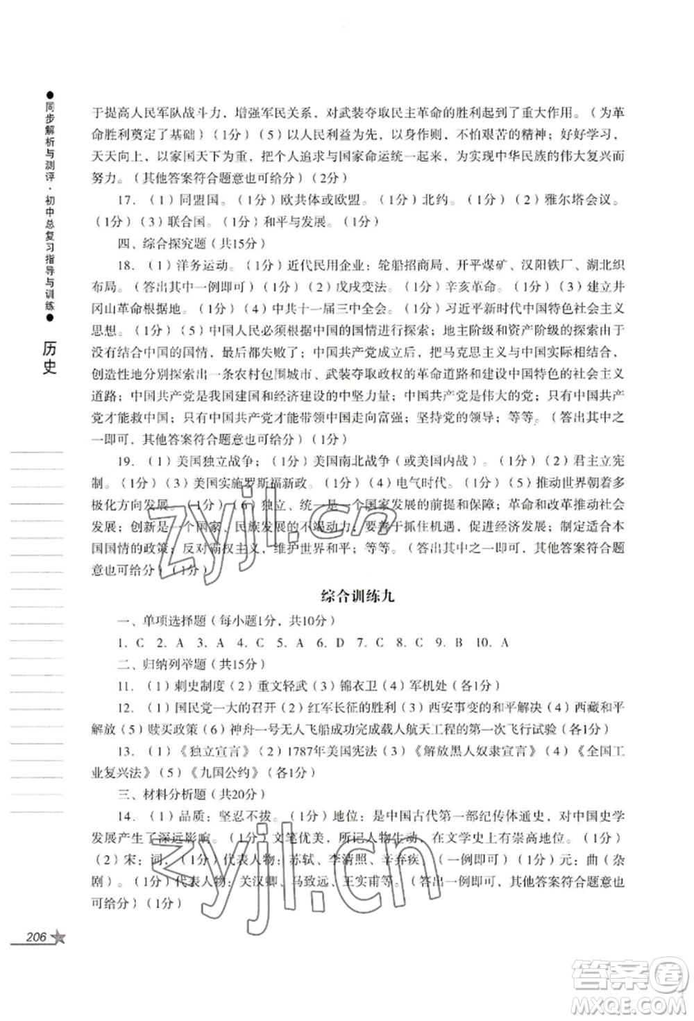 吉林出版集團(tuán)股份有限公司2022同步解析與測評初中總復(fù)習(xí)指導(dǎo)與訓(xùn)練九年級道德與法治歷史人教版參考答案