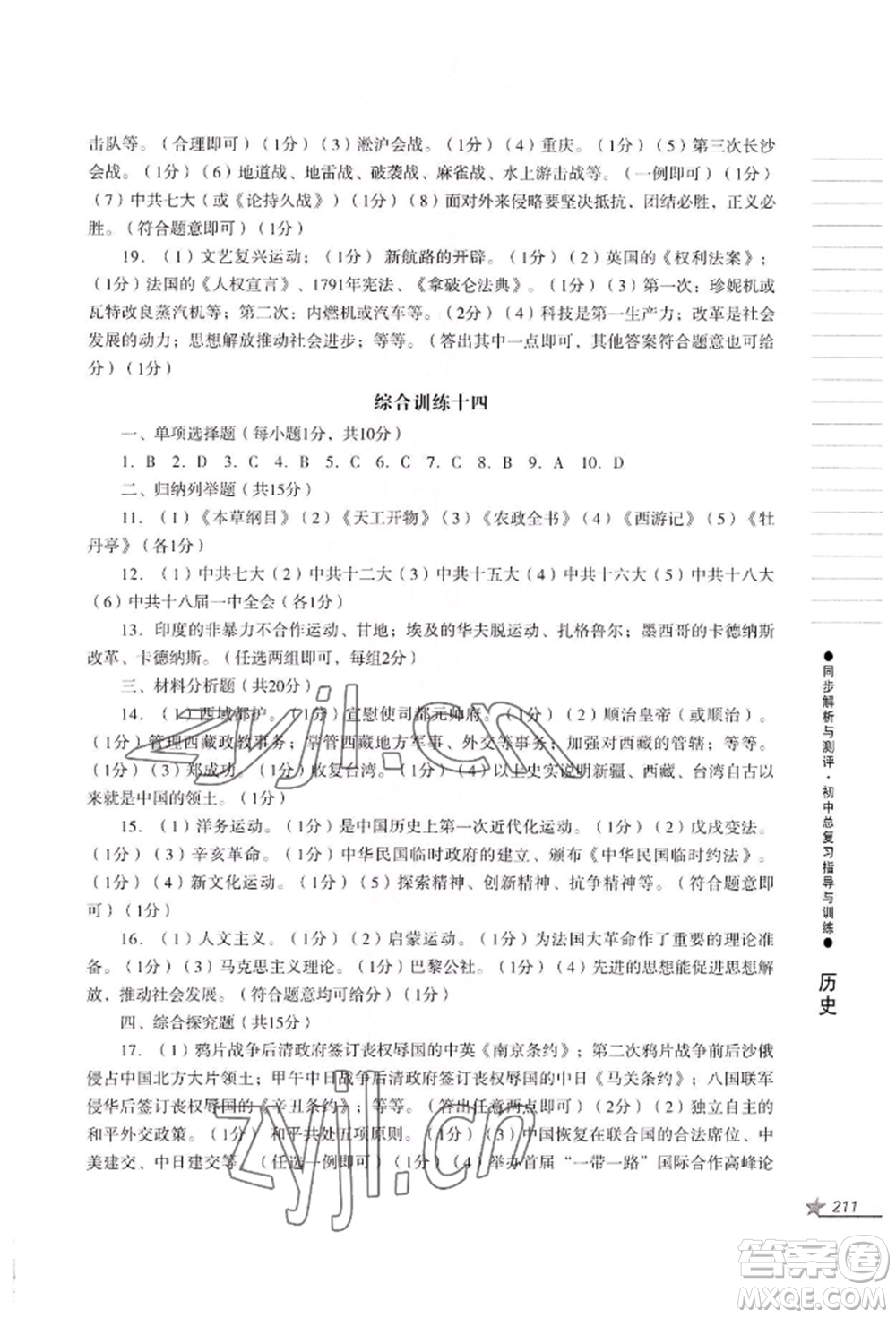 吉林出版集團(tuán)股份有限公司2022同步解析與測評初中總復(fù)習(xí)指導(dǎo)與訓(xùn)練九年級道德與法治歷史人教版參考答案