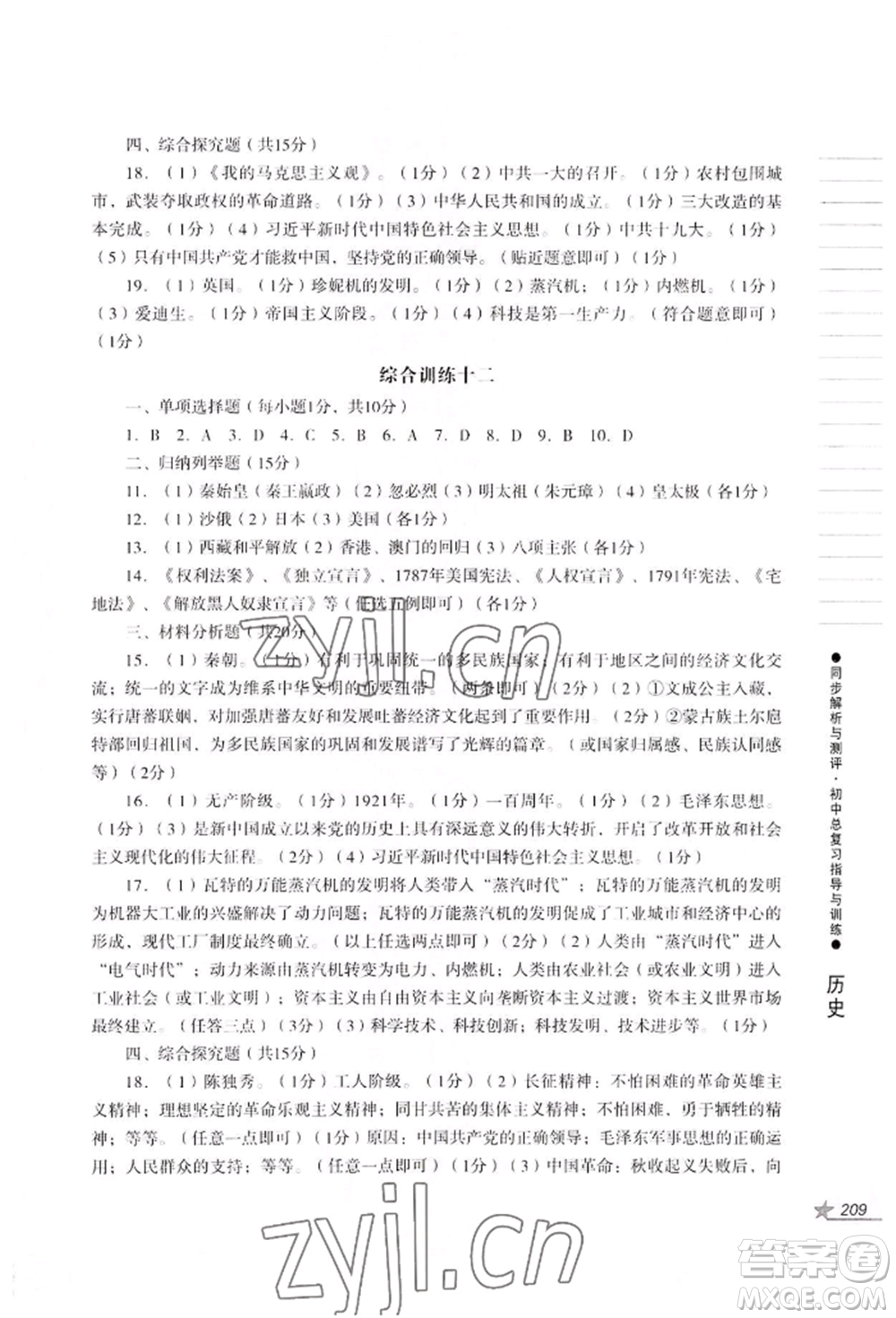 吉林出版集團(tuán)股份有限公司2022同步解析與測評初中總復(fù)習(xí)指導(dǎo)與訓(xùn)練九年級道德與法治歷史人教版參考答案