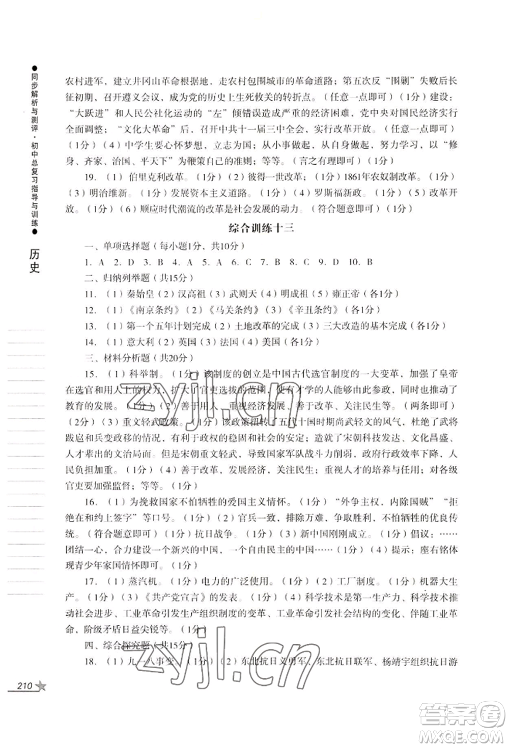 吉林出版集團(tuán)股份有限公司2022同步解析與測評初中總復(fù)習(xí)指導(dǎo)與訓(xùn)練九年級道德與法治歷史人教版參考答案