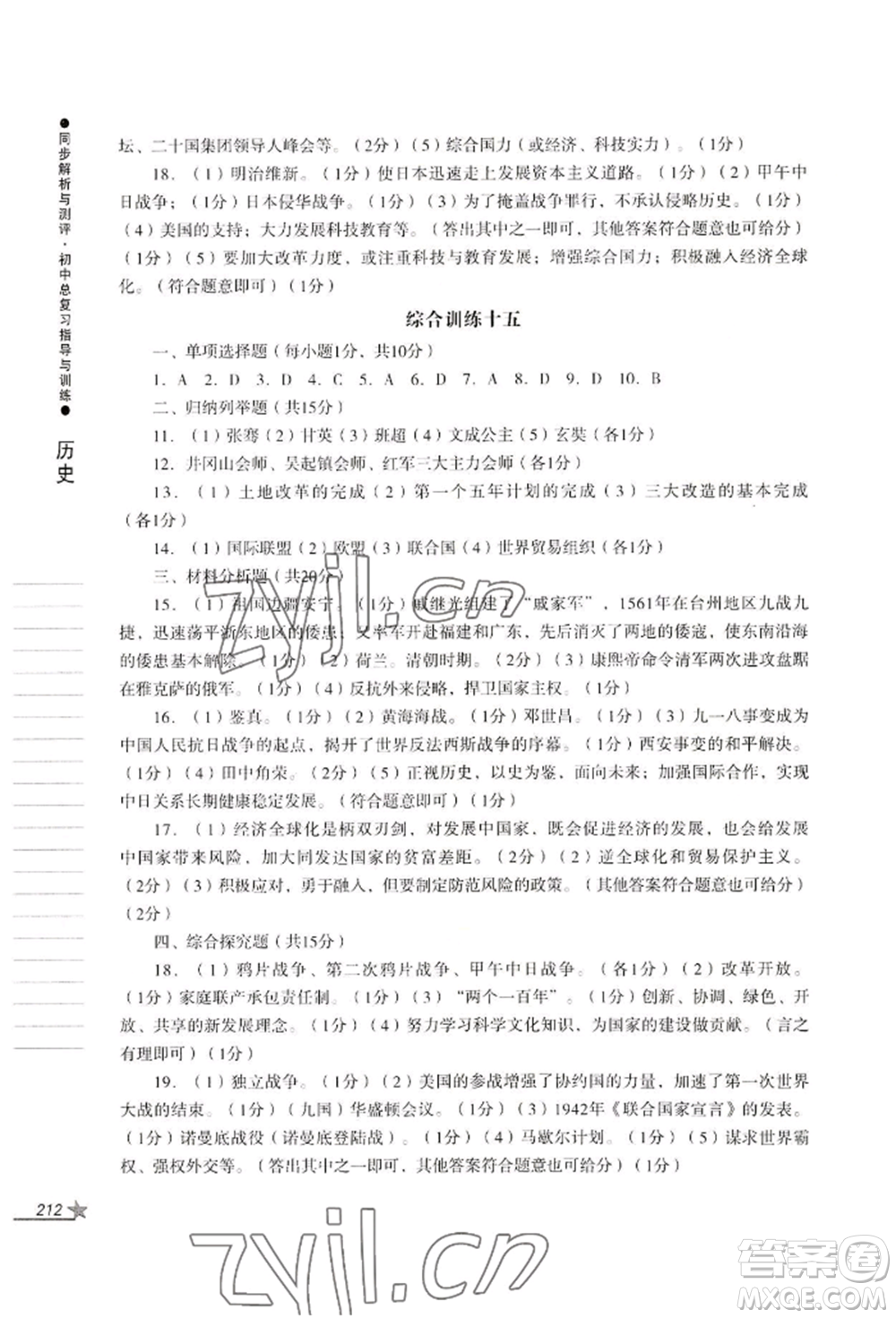 吉林出版集團(tuán)股份有限公司2022同步解析與測評初中總復(fù)習(xí)指導(dǎo)與訓(xùn)練九年級道德與法治歷史人教版參考答案