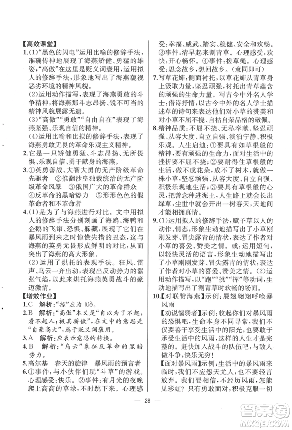 人民教育出版社2022同步解析與測評九年級下冊語文人教版云南專版參考答案