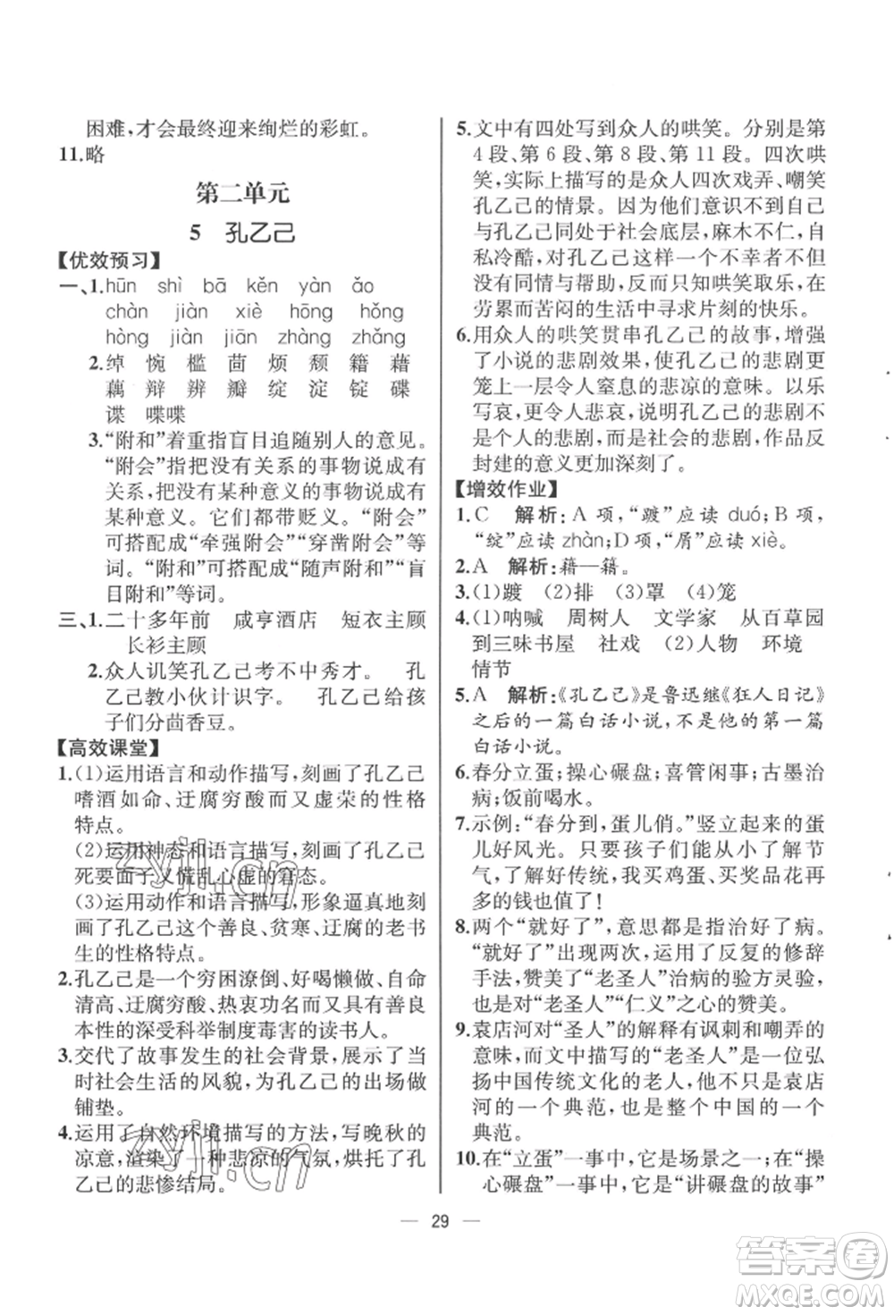 人民教育出版社2022同步解析與測評九年級下冊語文人教版云南專版參考答案