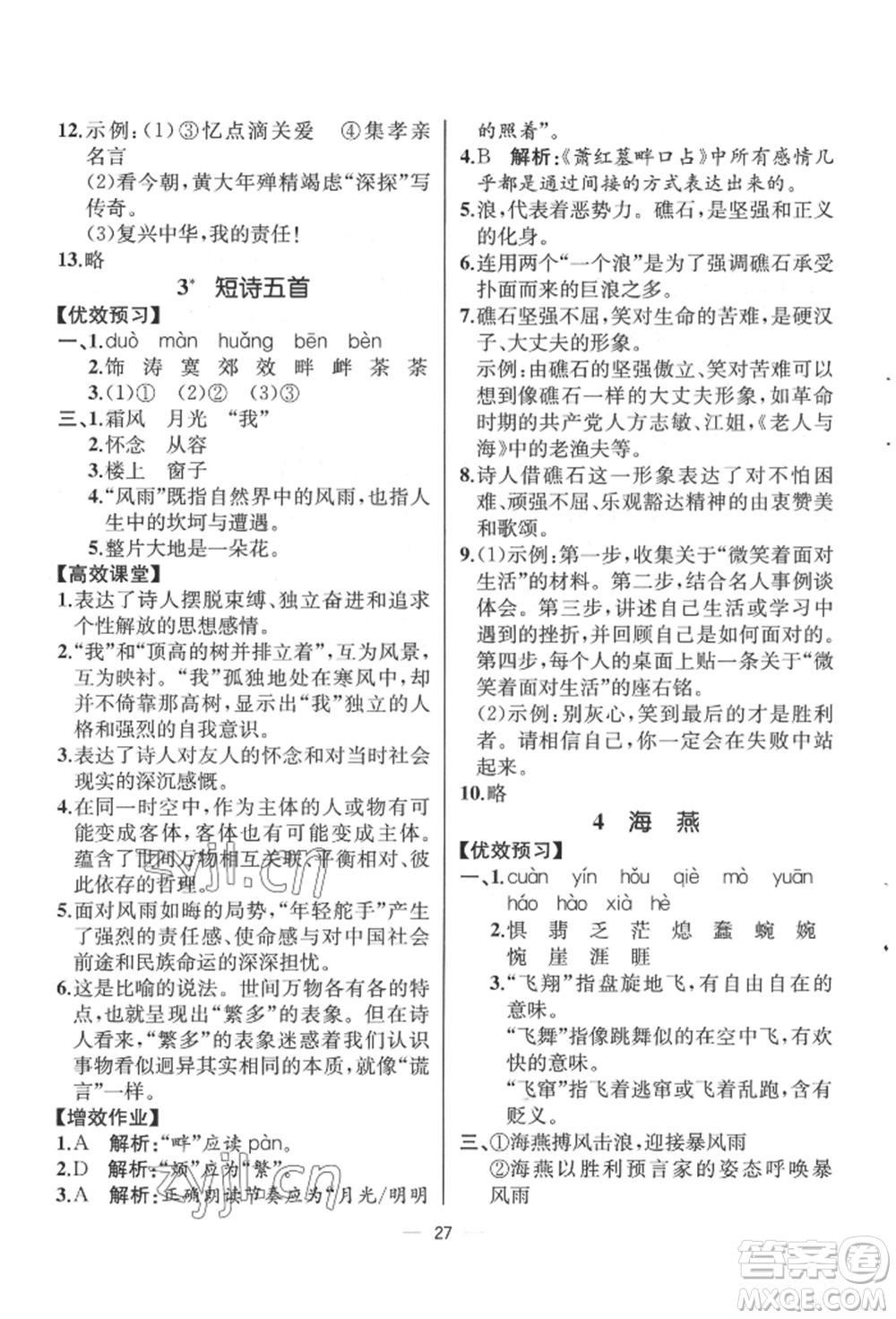 人民教育出版社2022同步解析與測評九年級下冊語文人教版云南專版參考答案