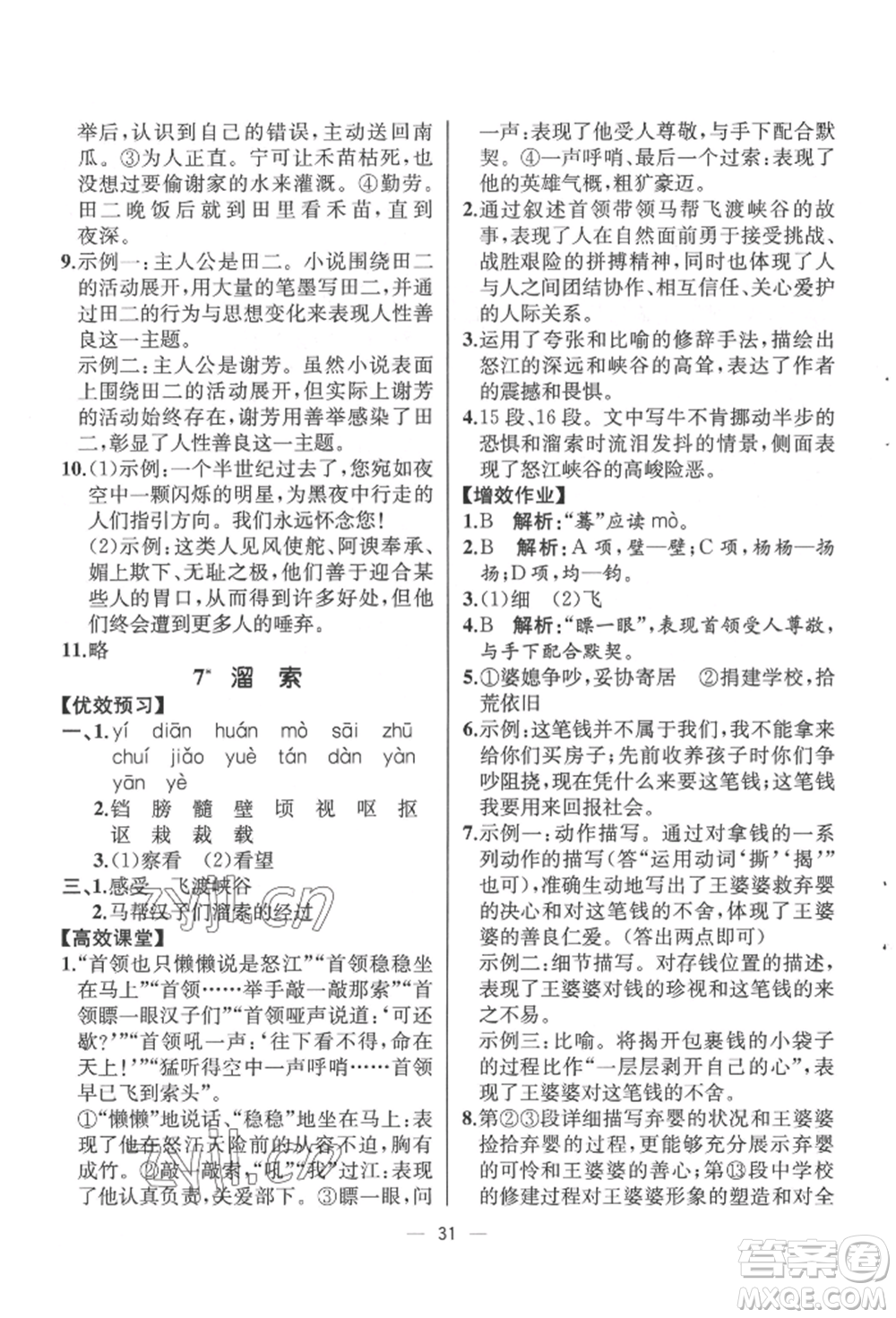 人民教育出版社2022同步解析與測評九年級下冊語文人教版云南專版參考答案