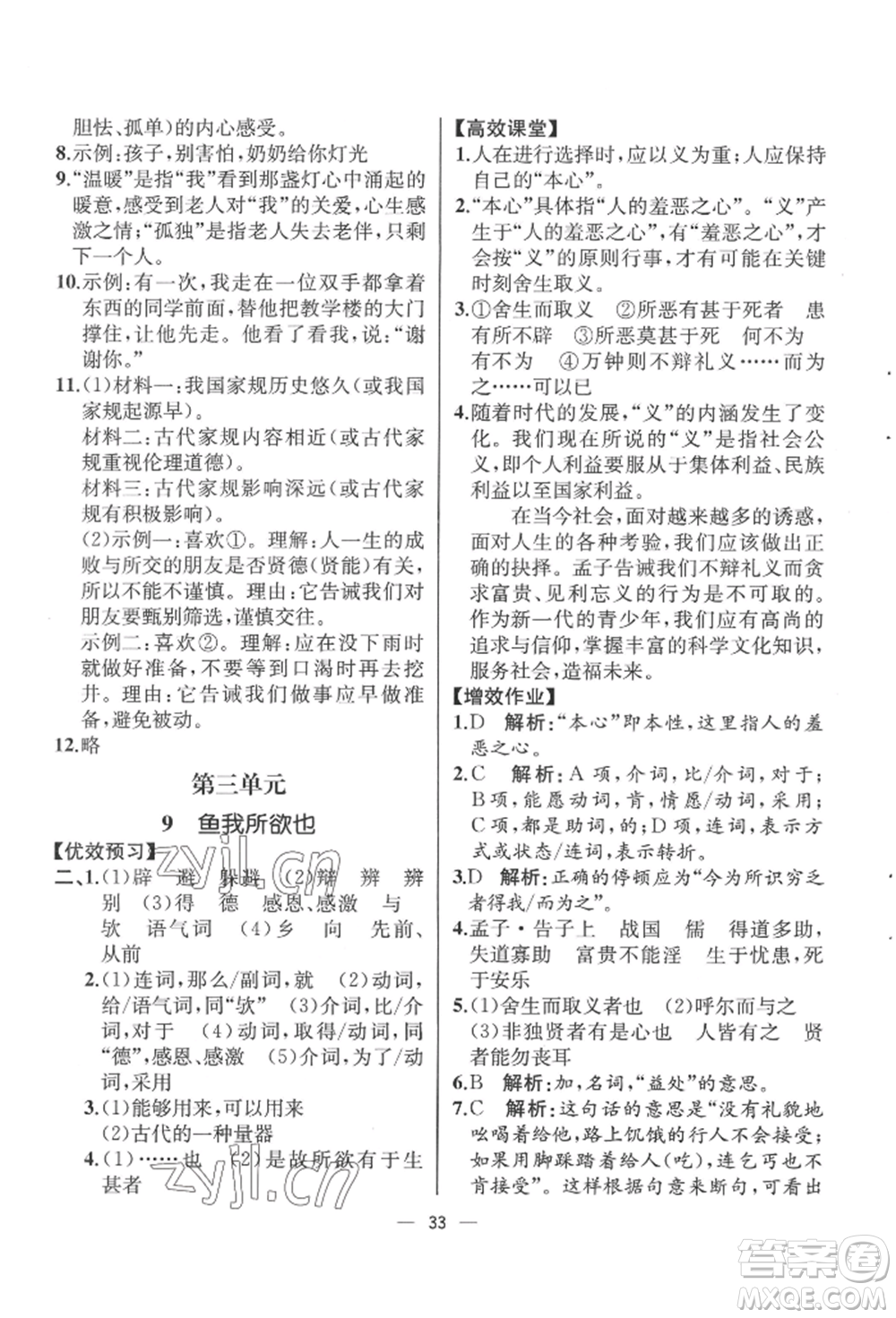 人民教育出版社2022同步解析與測評九年級下冊語文人教版云南專版參考答案