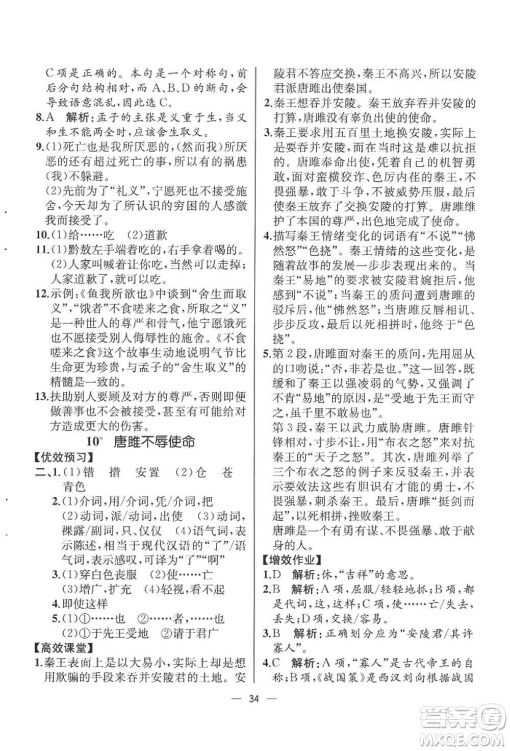 人民教育出版社2022同步解析與測評九年級下冊語文人教版云南專版參考答案