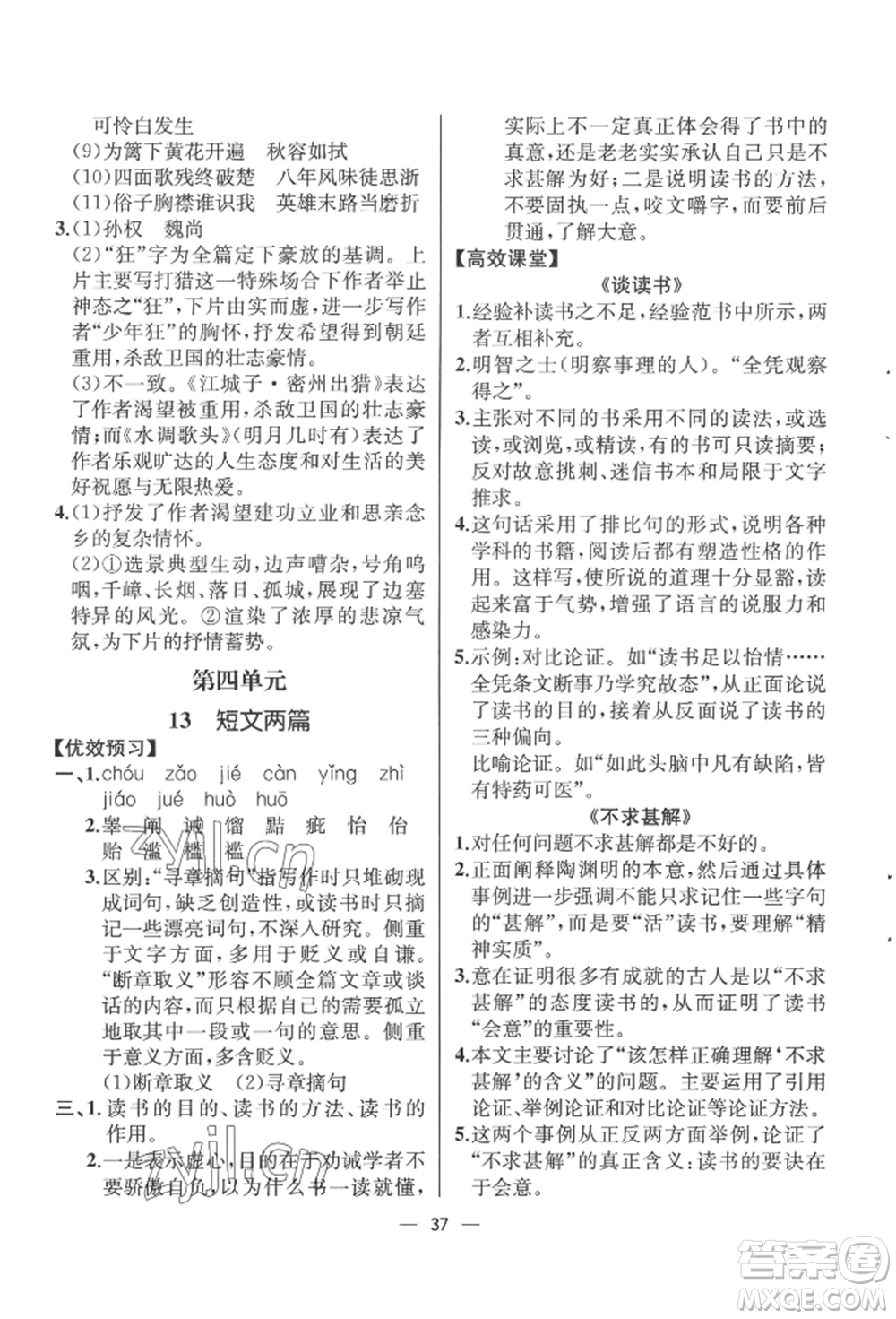 人民教育出版社2022同步解析與測評九年級下冊語文人教版云南專版參考答案