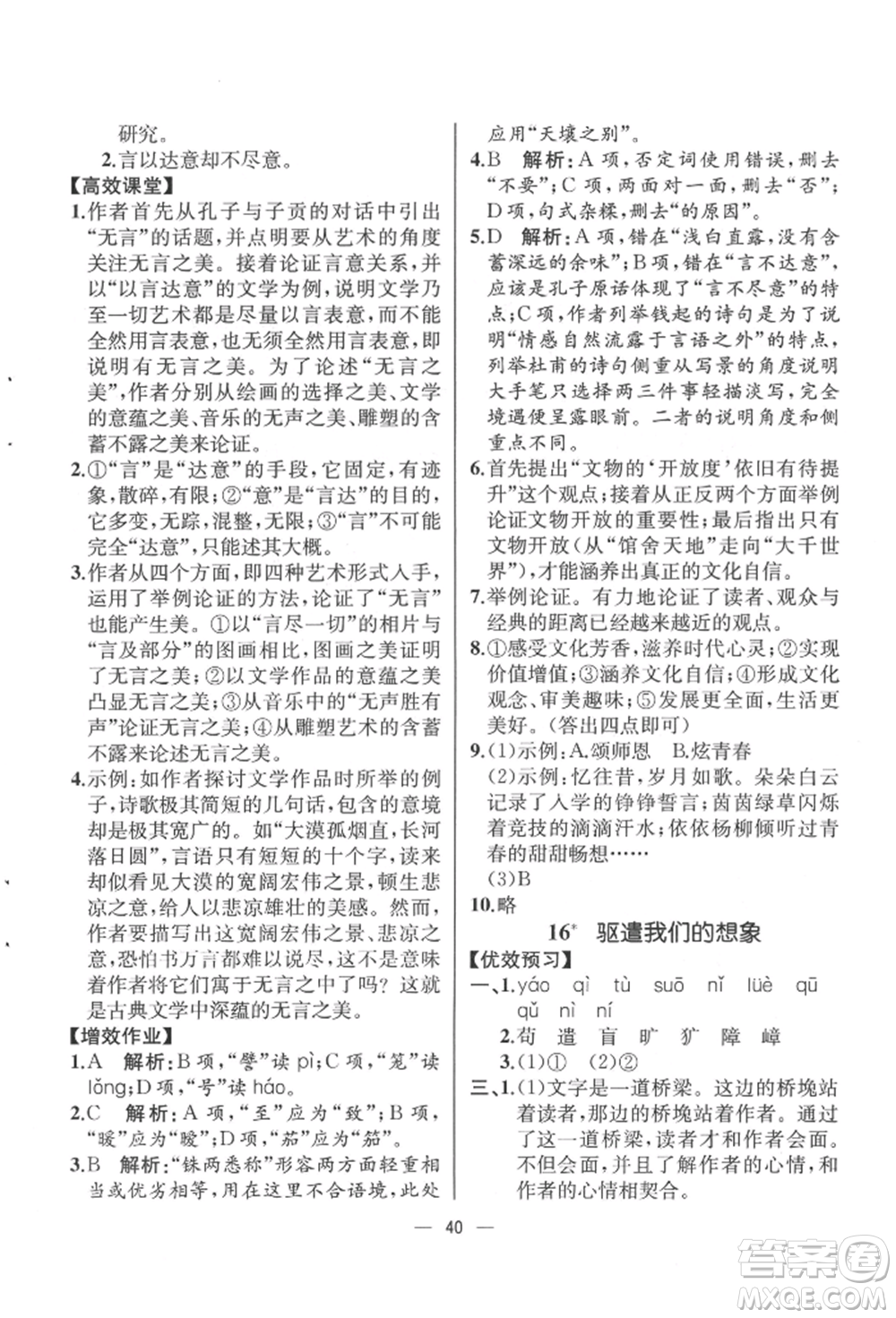 人民教育出版社2022同步解析與測評九年級下冊語文人教版云南專版參考答案