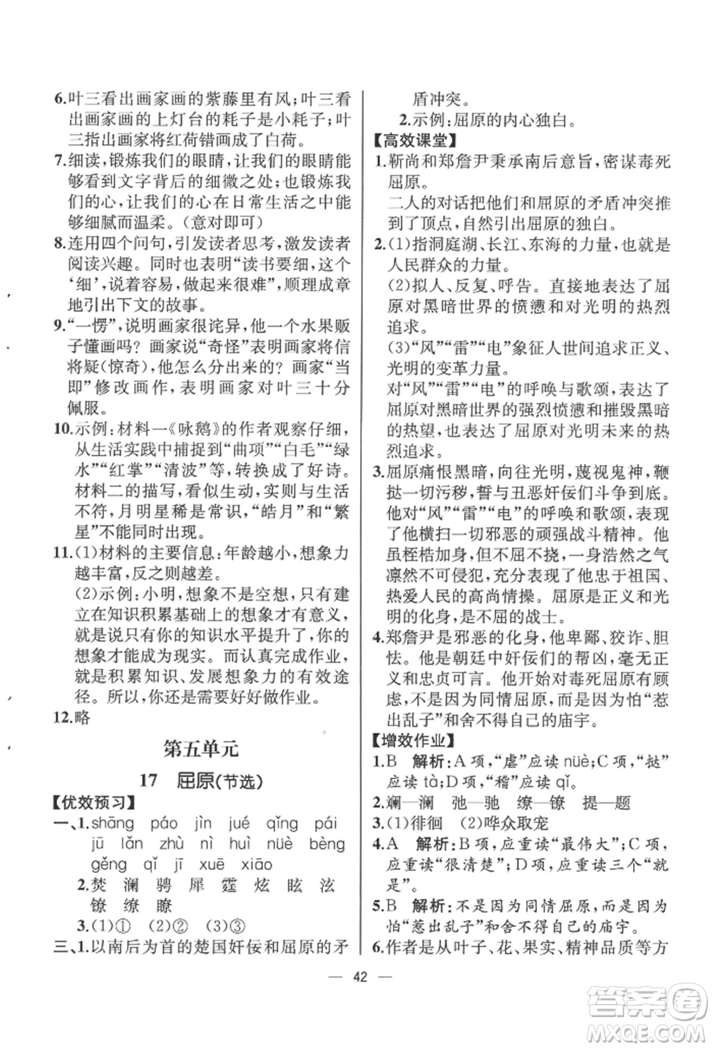 人民教育出版社2022同步解析與測評九年級下冊語文人教版云南專版參考答案