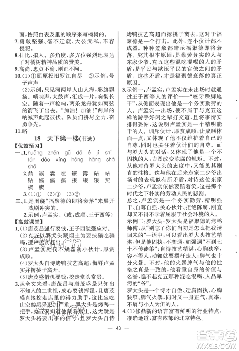 人民教育出版社2022同步解析與測評九年級下冊語文人教版云南專版參考答案