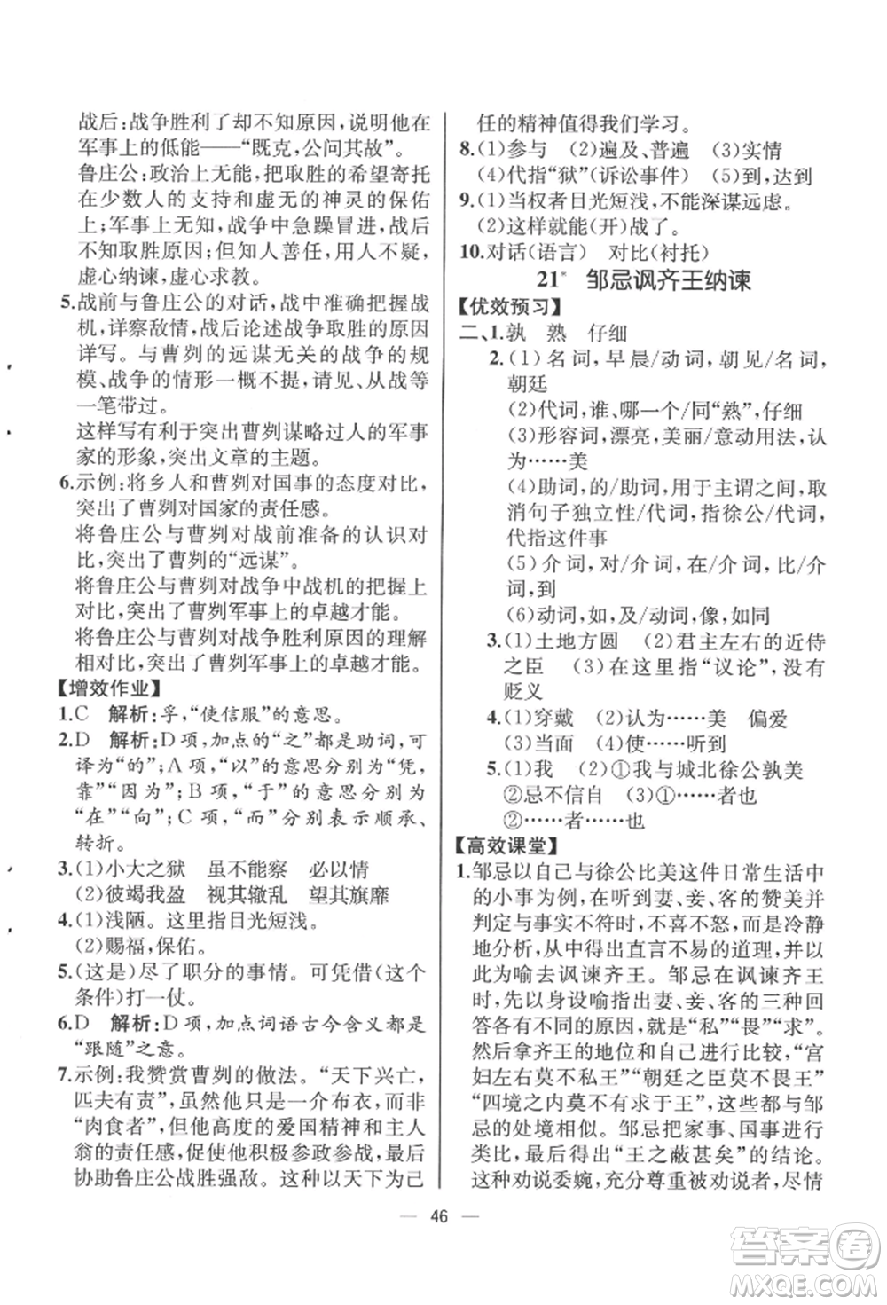 人民教育出版社2022同步解析與測評九年級下冊語文人教版云南專版參考答案