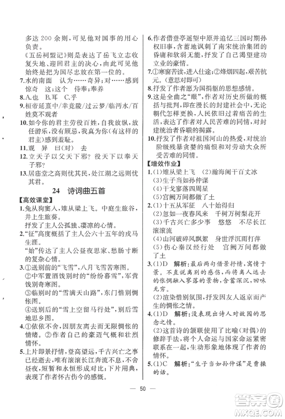 人民教育出版社2022同步解析與測評九年級下冊語文人教版云南專版參考答案