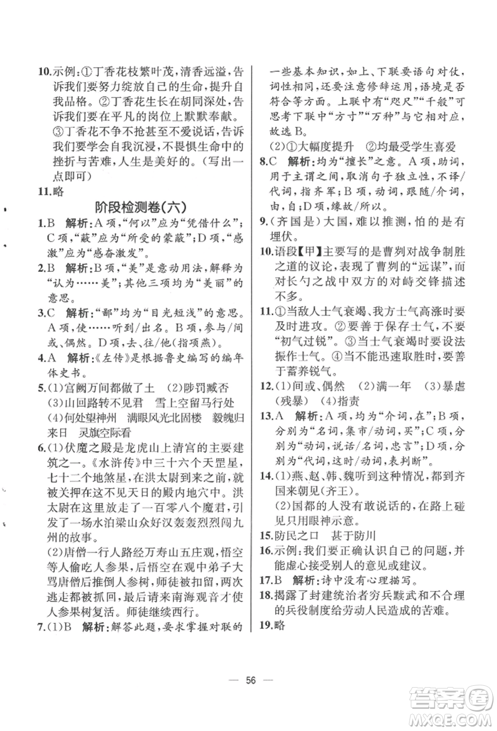 人民教育出版社2022同步解析與測評九年級下冊語文人教版云南專版參考答案