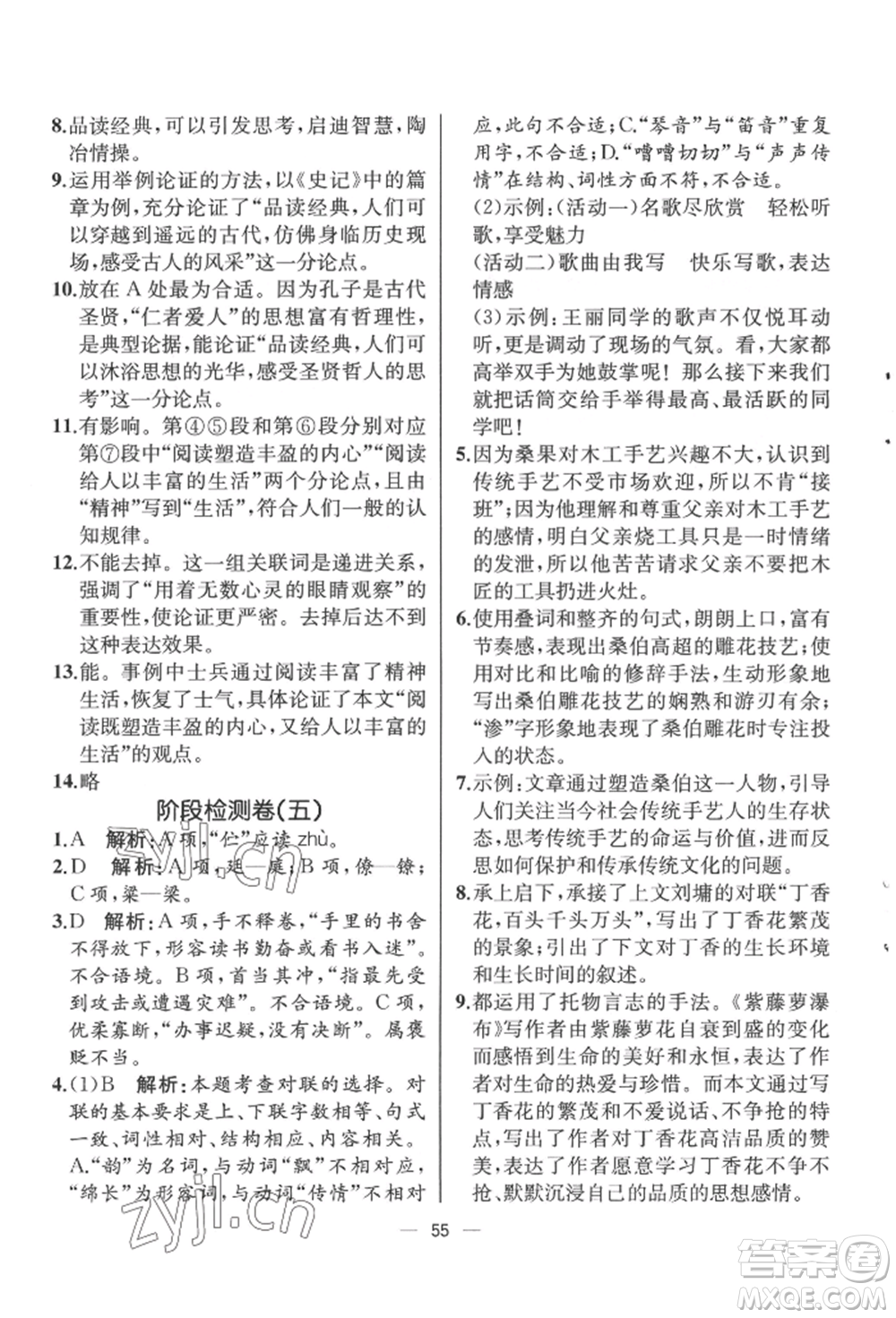 人民教育出版社2022同步解析與測評九年級下冊語文人教版云南專版參考答案