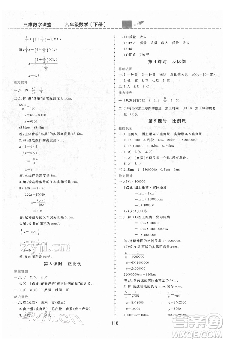 吉林教育出版社2022三維數(shù)字課堂六年級(jí)數(shù)學(xué)下冊(cè)人教版答案