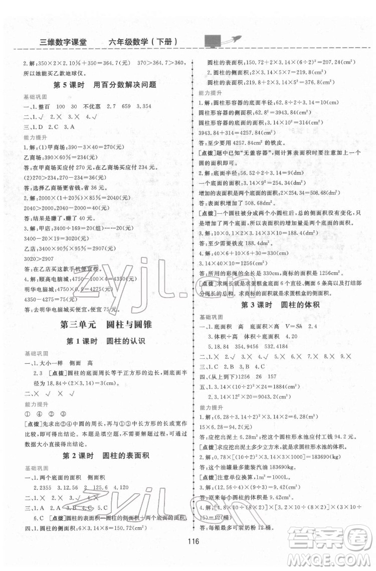 吉林教育出版社2022三維數(shù)字課堂六年級(jí)數(shù)學(xué)下冊(cè)人教版答案