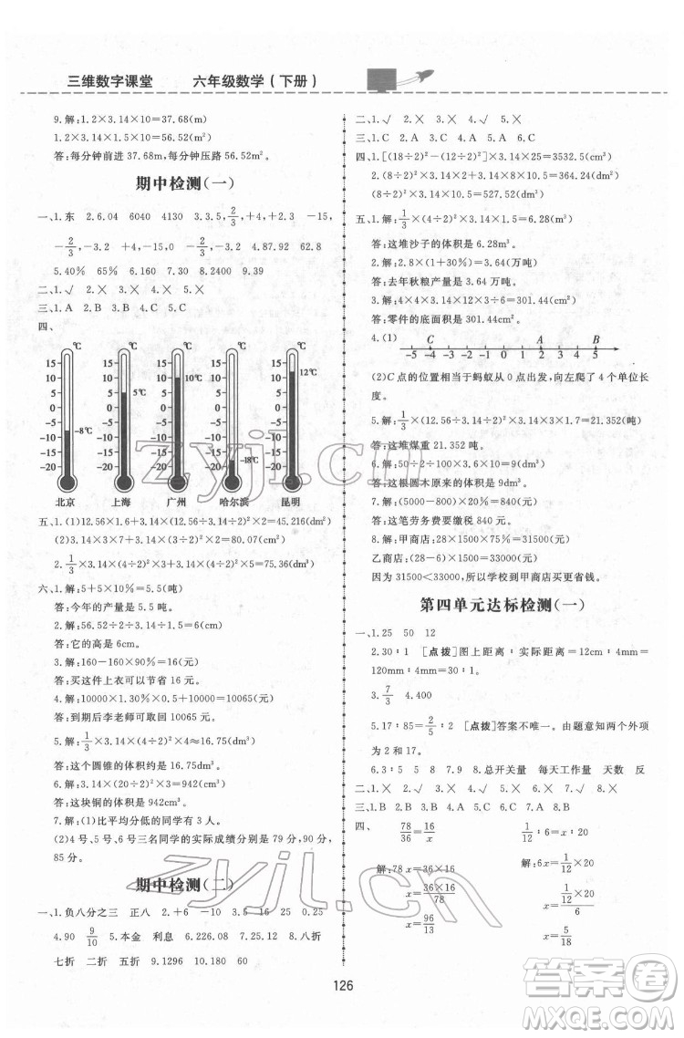 吉林教育出版社2022三維數(shù)字課堂六年級(jí)數(shù)學(xué)下冊(cè)人教版答案