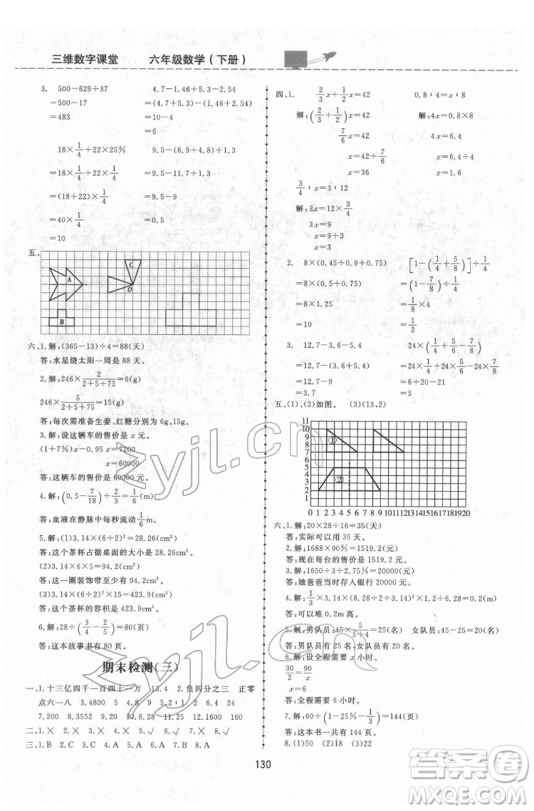 吉林教育出版社2022三維數(shù)字課堂六年級(jí)數(shù)學(xué)下冊(cè)人教版答案