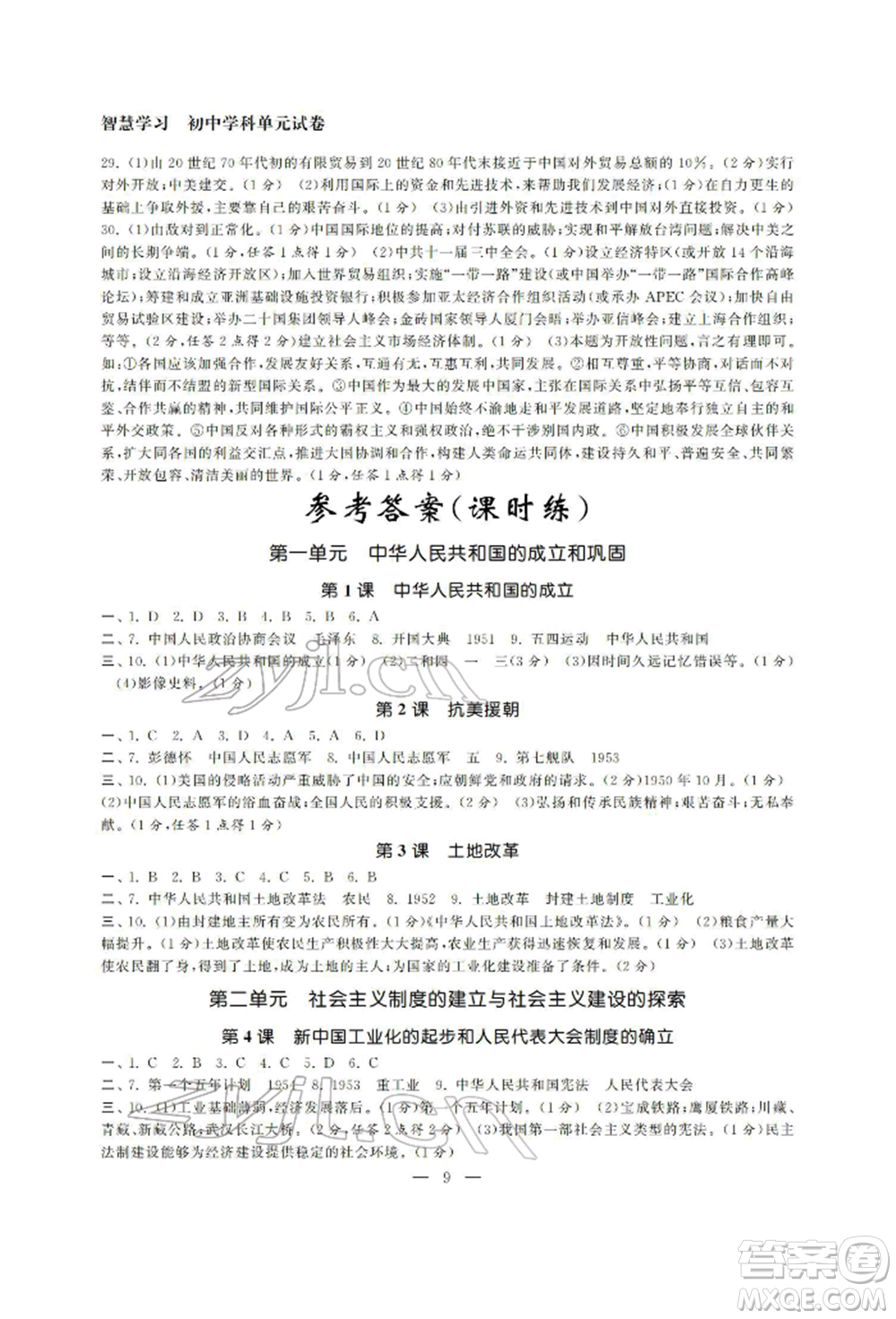 南京大學出版社2022智慧學習初中學科單元試卷八年級下冊歷史通用版參考答案