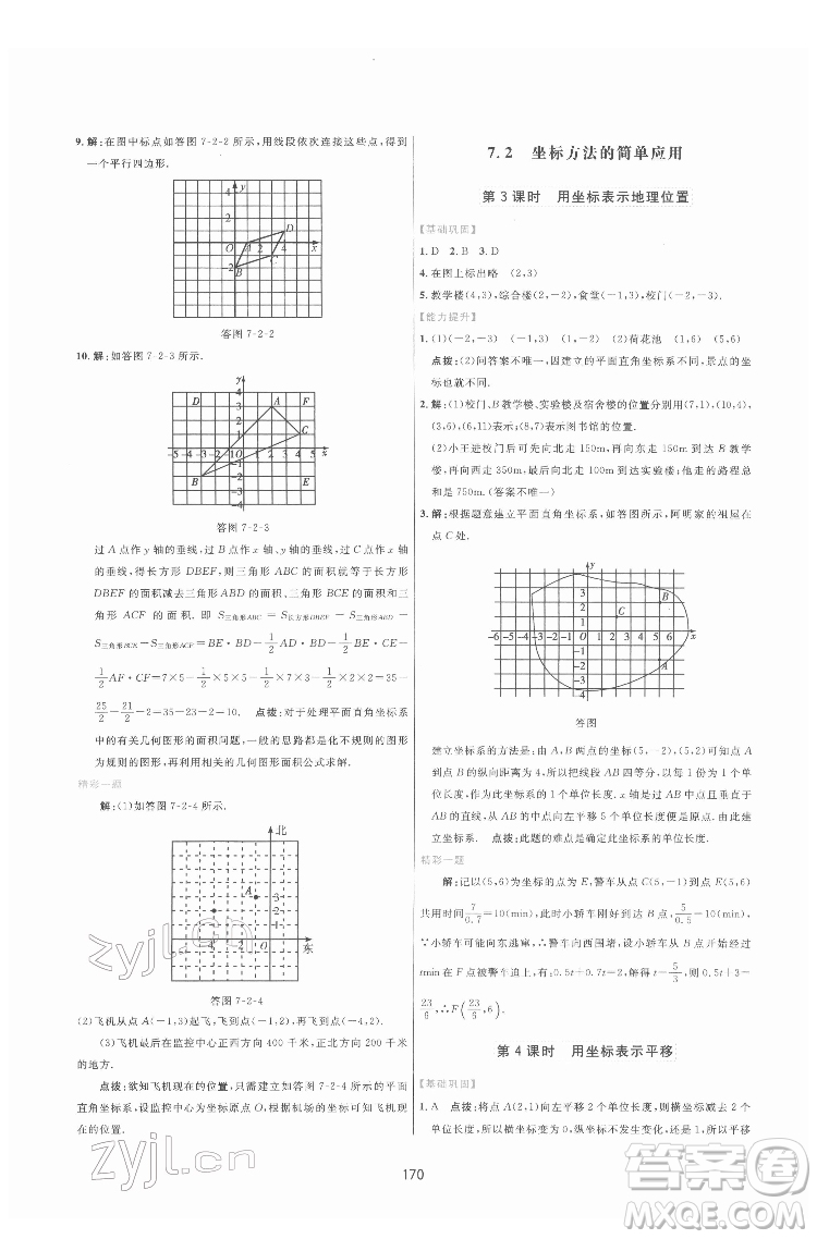 吉林教育出版社2022三維數字課堂七年級數學下冊人教版答案