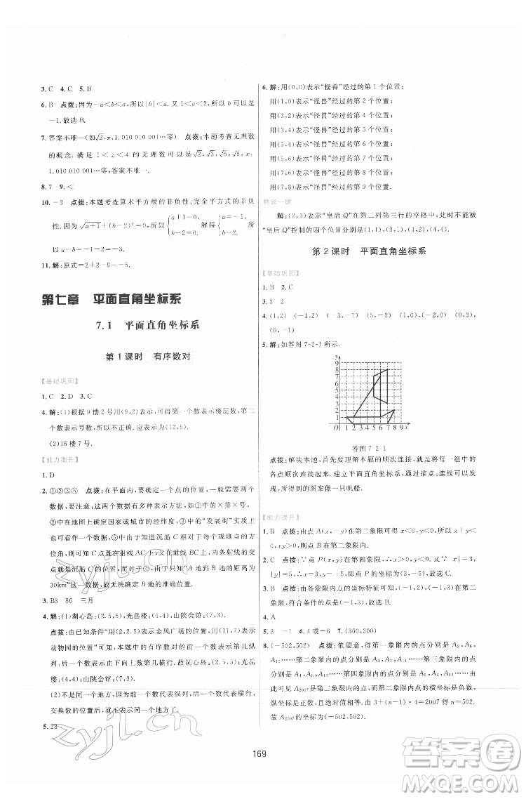 吉林教育出版社2022三維數字課堂七年級數學下冊人教版答案