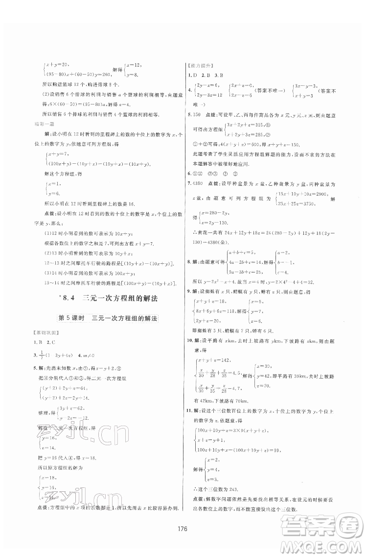 吉林教育出版社2022三維數字課堂七年級數學下冊人教版答案