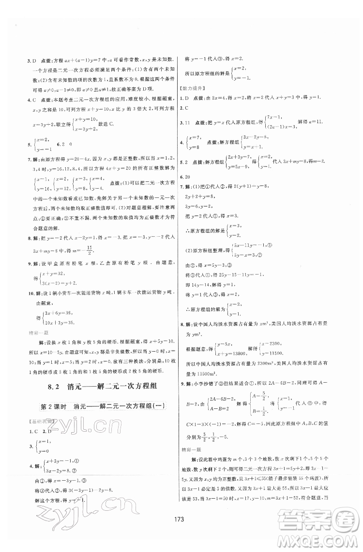 吉林教育出版社2022三維數字課堂七年級數學下冊人教版答案