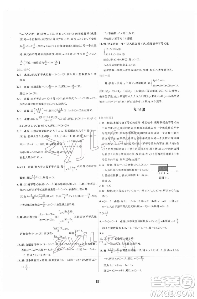 吉林教育出版社2022三維數字課堂七年級數學下冊人教版答案