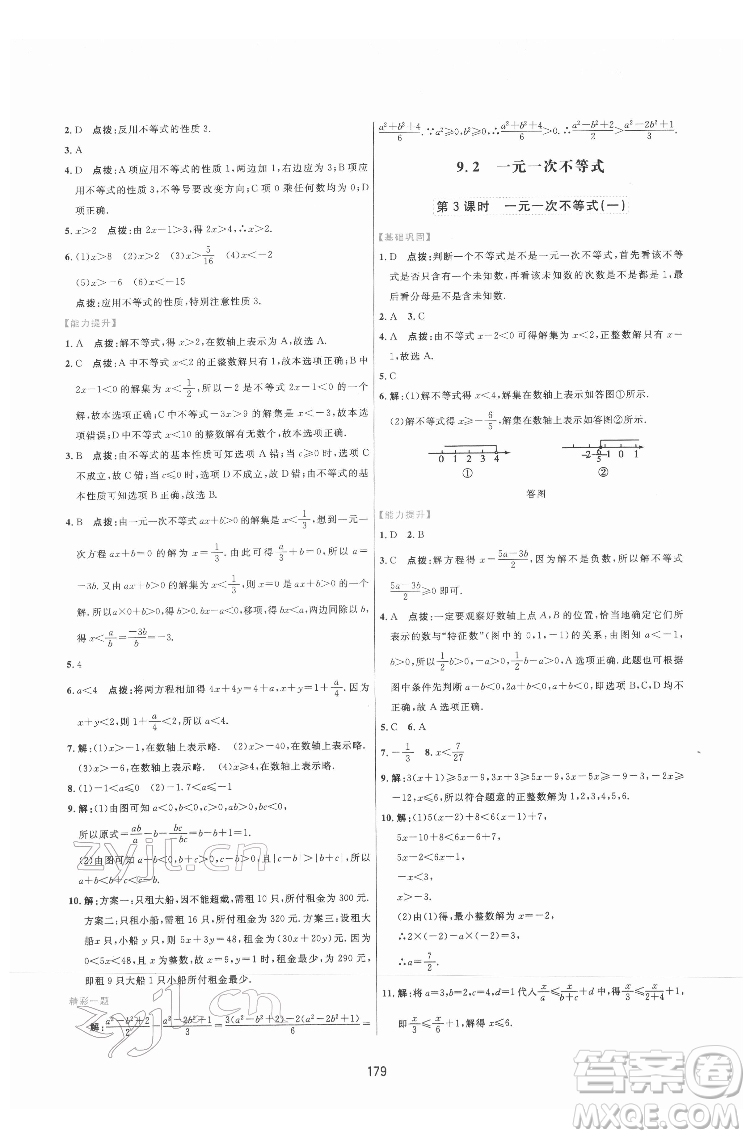 吉林教育出版社2022三維數字課堂七年級數學下冊人教版答案