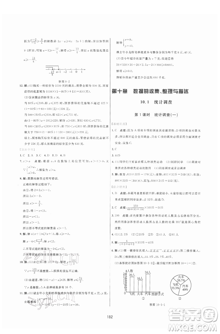 吉林教育出版社2022三維數字課堂七年級數學下冊人教版答案