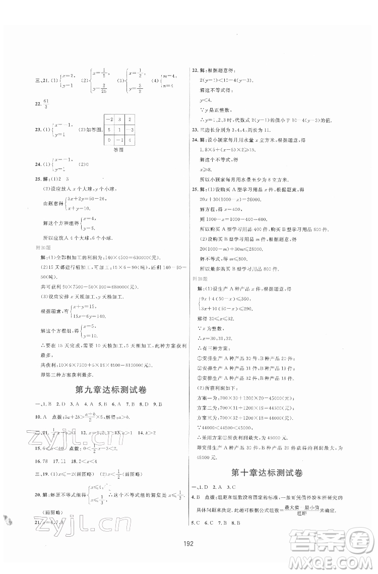 吉林教育出版社2022三維數字課堂七年級數學下冊人教版答案