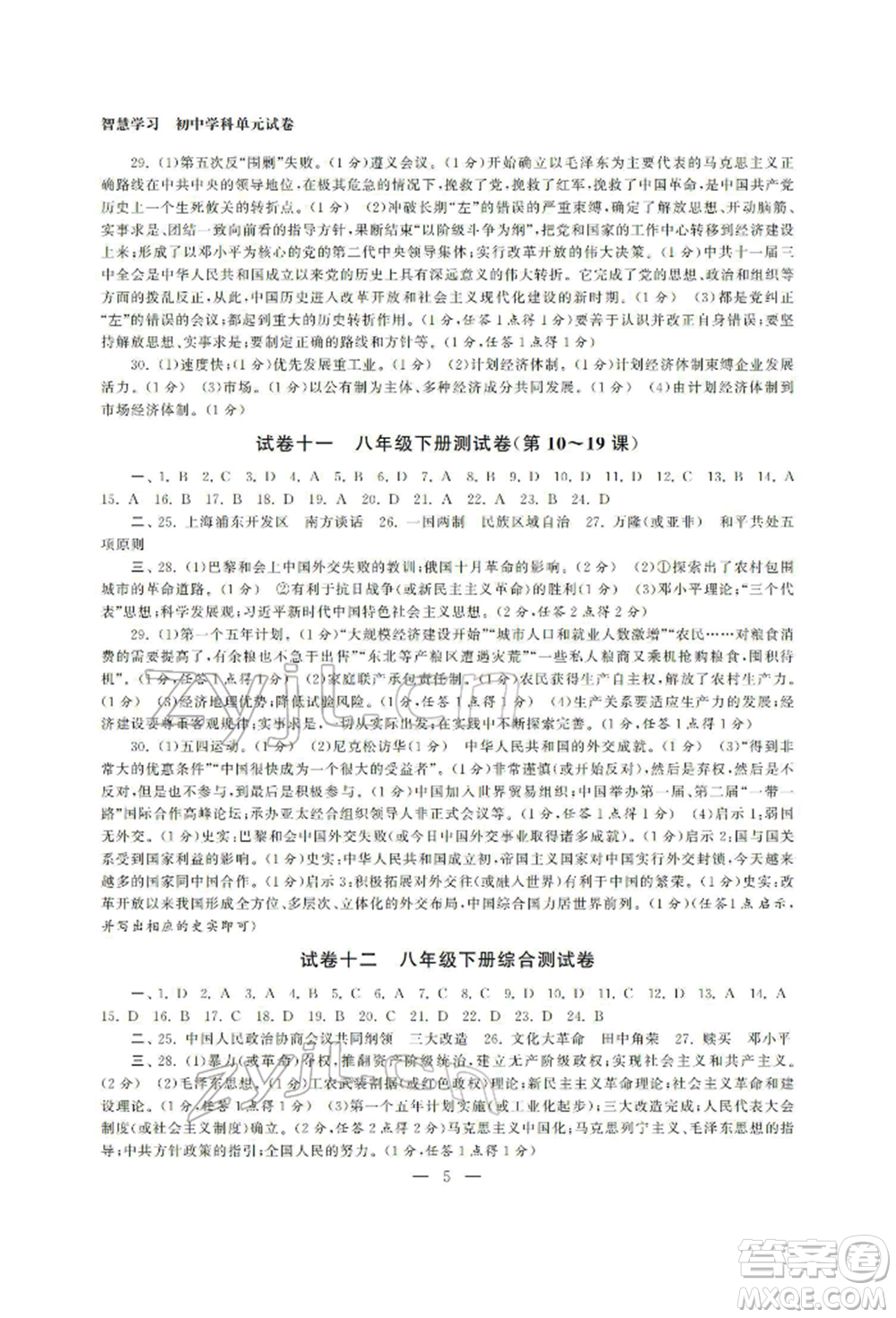 南京大學(xué)出版社2022智慧學(xué)習(xí)初中學(xué)科單元試卷九年級(jí)歷史總復(fù)習(xí)通用版參考答案