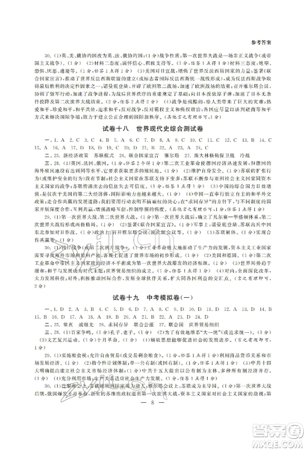 南京大學(xué)出版社2022智慧學(xué)習(xí)初中學(xué)科單元試卷九年級(jí)歷史總復(fù)習(xí)通用版參考答案