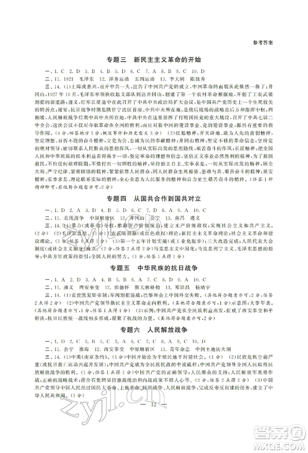 南京大學(xué)出版社2022智慧學(xué)習(xí)初中學(xué)科單元試卷九年級(jí)歷史總復(fù)習(xí)通用版參考答案