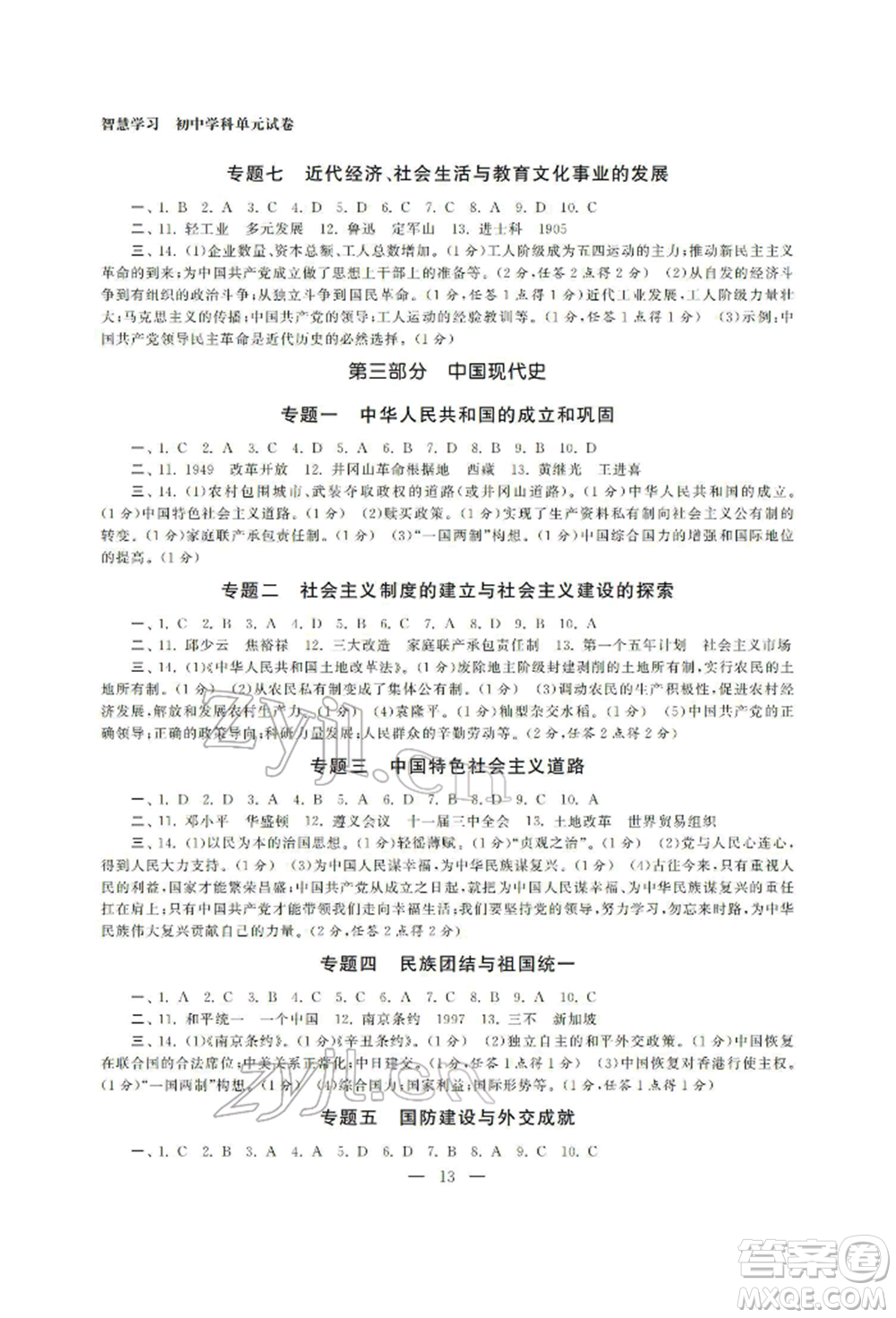 南京大學(xué)出版社2022智慧學(xué)習(xí)初中學(xué)科單元試卷九年級(jí)歷史總復(fù)習(xí)通用版參考答案