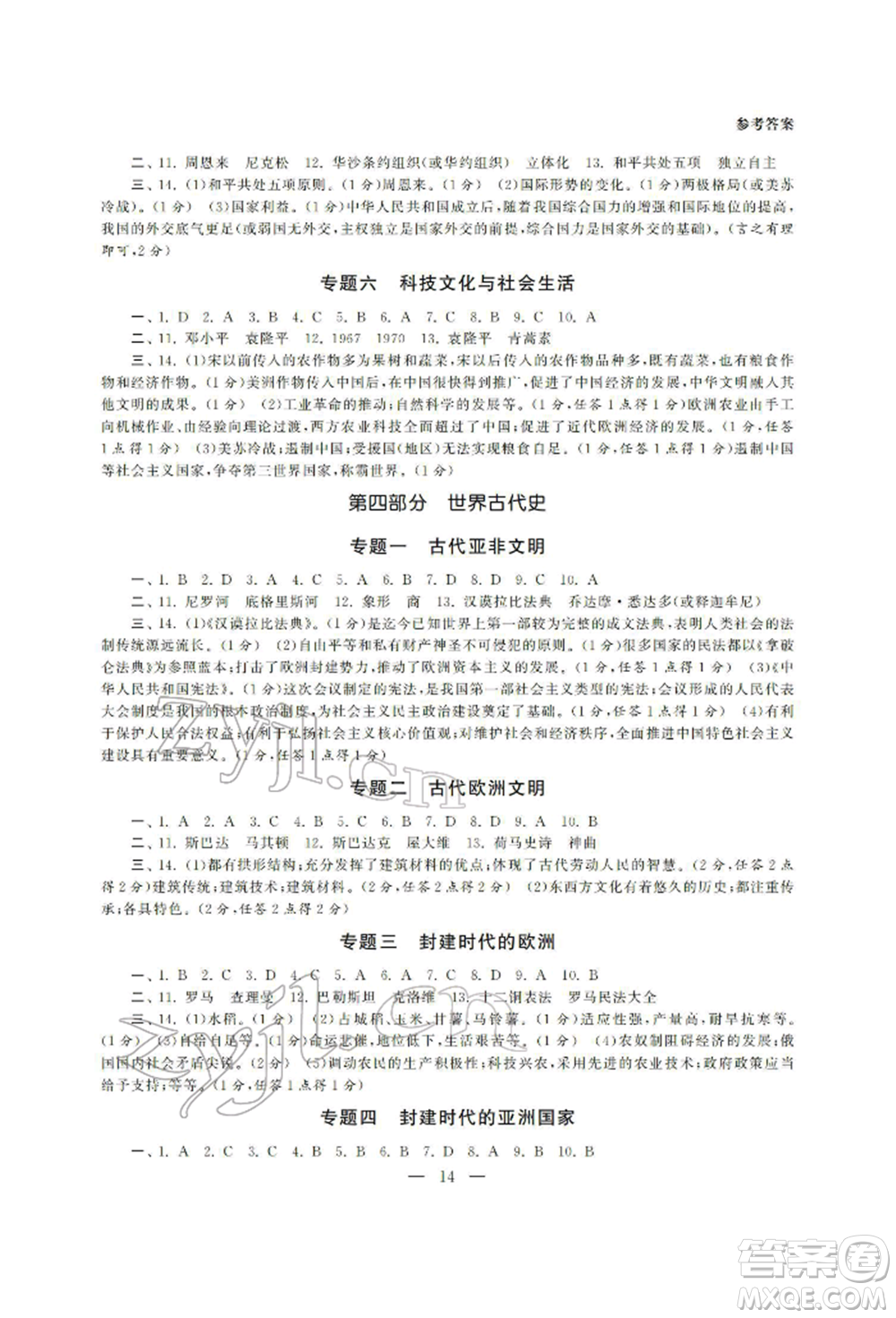 南京大學(xué)出版社2022智慧學(xué)習(xí)初中學(xué)科單元試卷九年級(jí)歷史總復(fù)習(xí)通用版參考答案