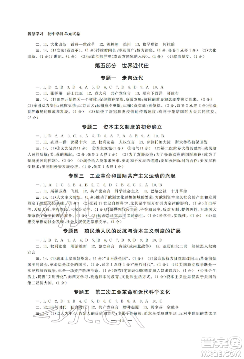 南京大學(xué)出版社2022智慧學(xué)習(xí)初中學(xué)科單元試卷九年級(jí)歷史總復(fù)習(xí)通用版參考答案