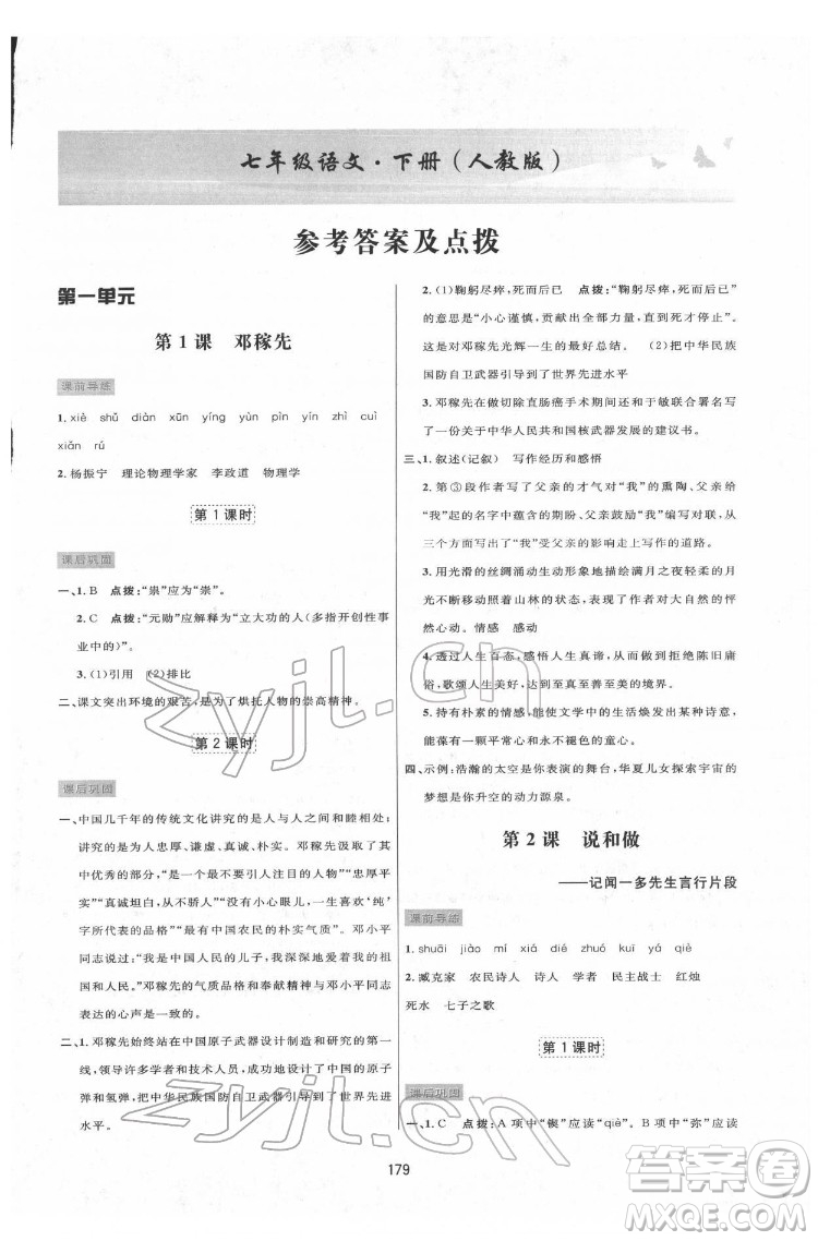 吉林教育出版社2022三維數(shù)字課堂七年級語文下冊人教版答案