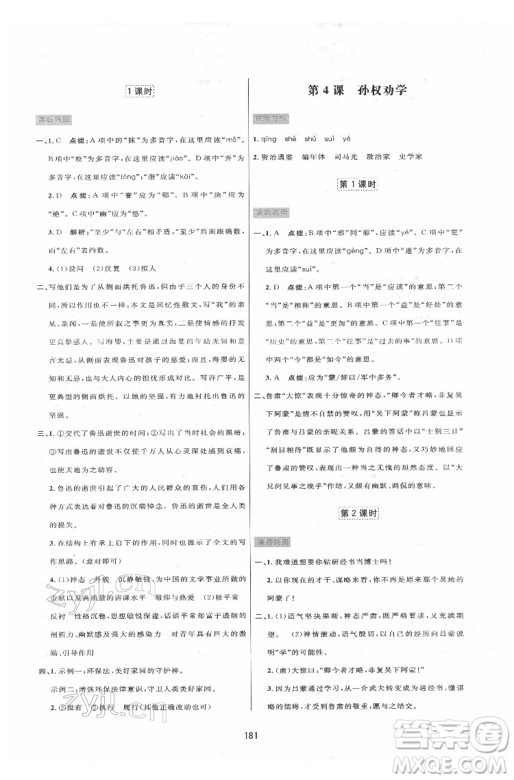 吉林教育出版社2022三維數(shù)字課堂七年級語文下冊人教版答案