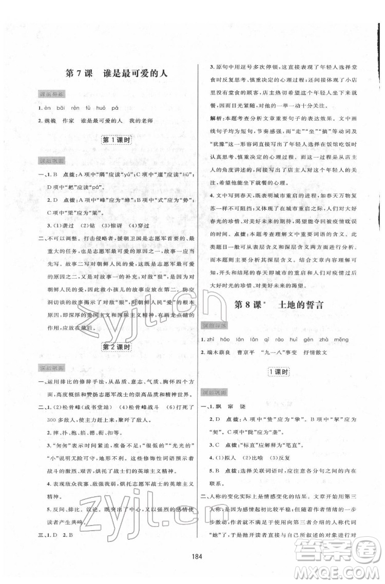 吉林教育出版社2022三維數(shù)字課堂七年級語文下冊人教版答案